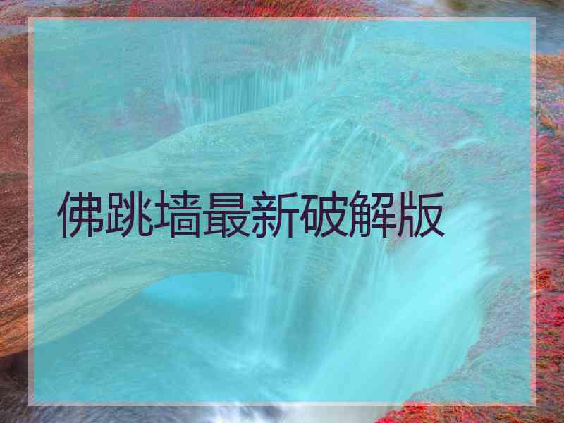 佛跳墙最新破解版