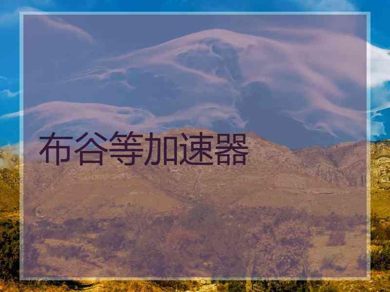 布谷等加速器