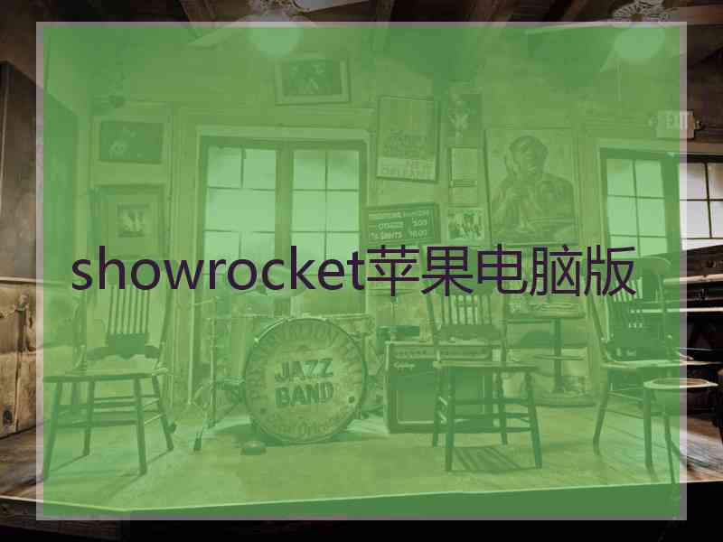 showrocket苹果电脑版