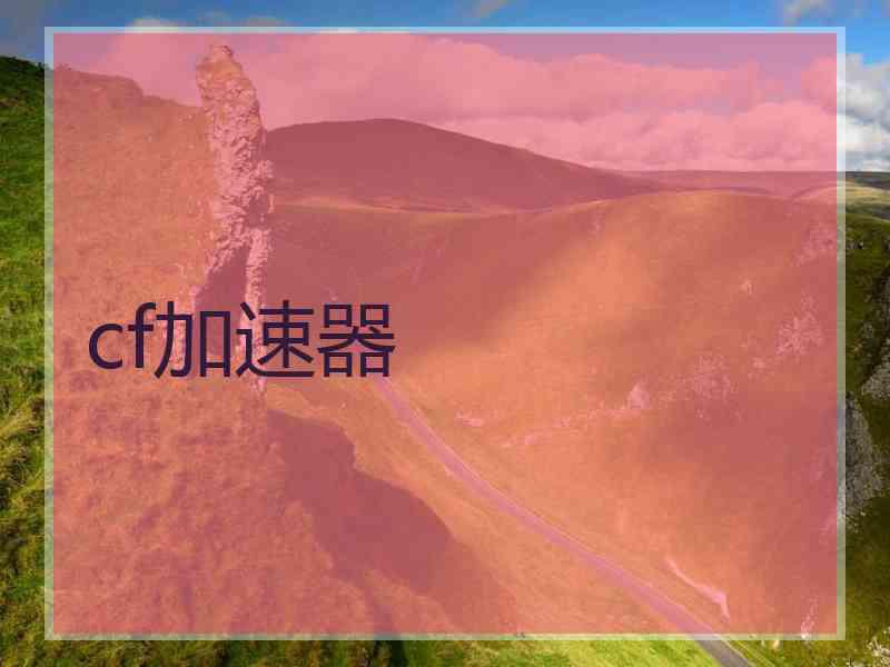 cf加速器