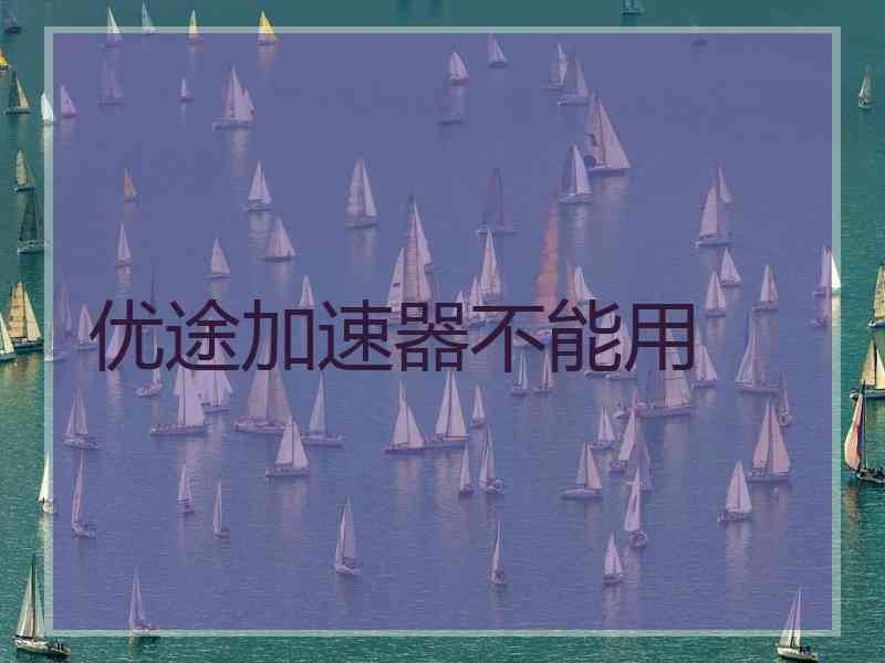 优途加速器不能用