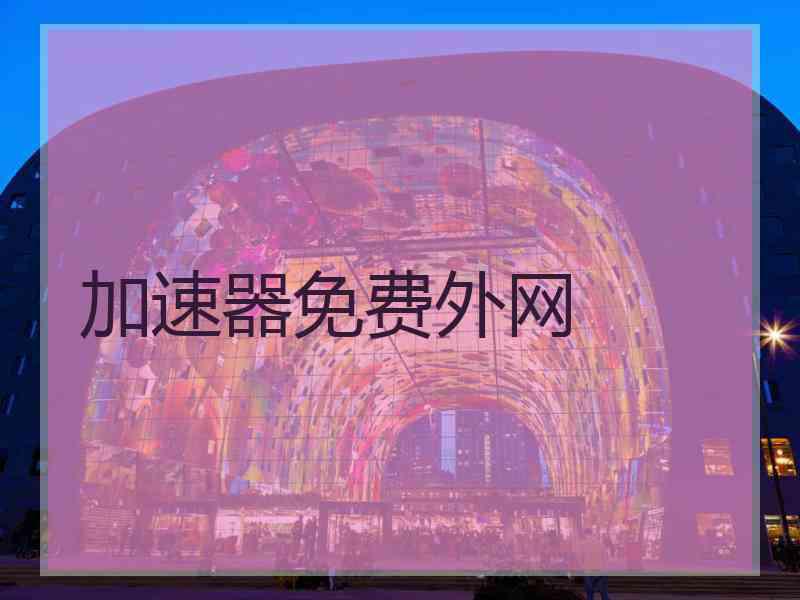 加速器免费外网