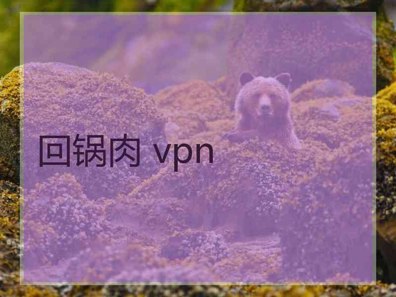 回锅肉 vpn