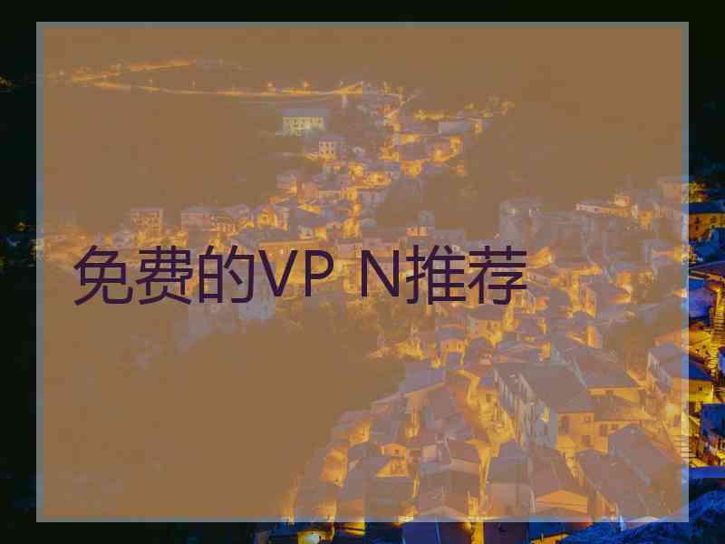 免费的VP N推荐