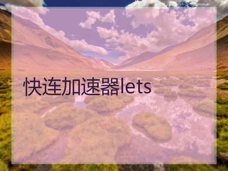 快连加速器lets