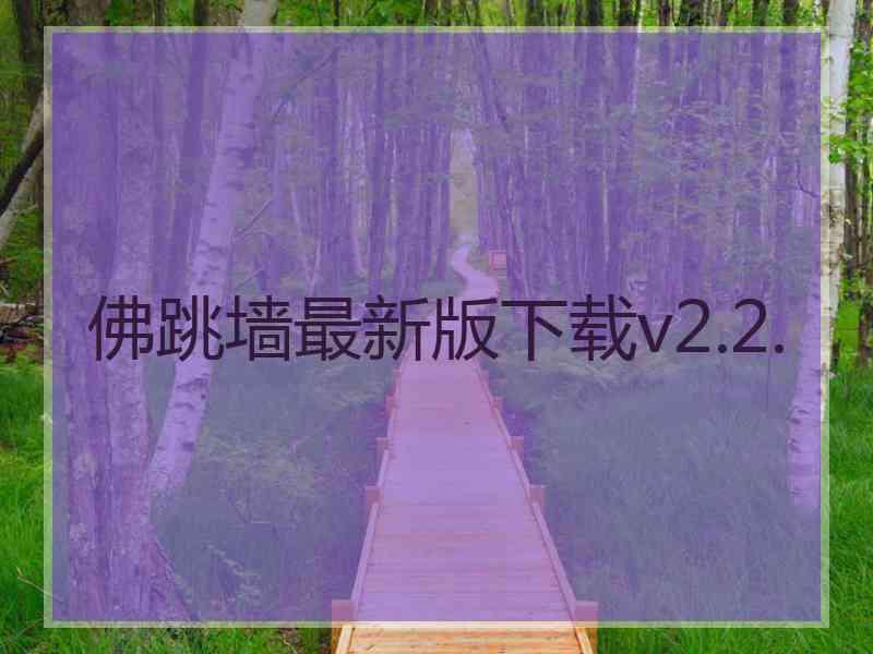 佛跳墙最新版下载v2.2.