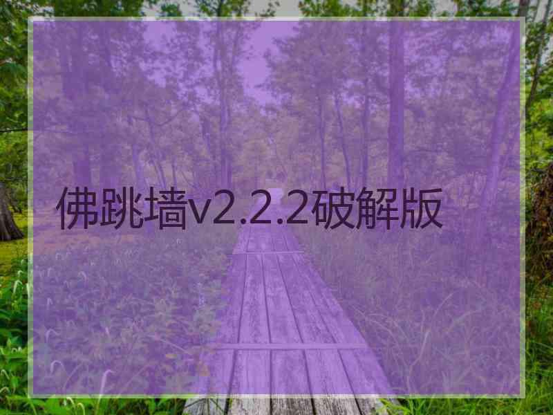 佛跳墙v2.2.2破解版