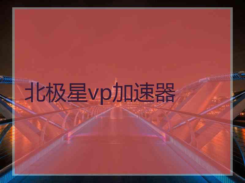 北极星vp加速器