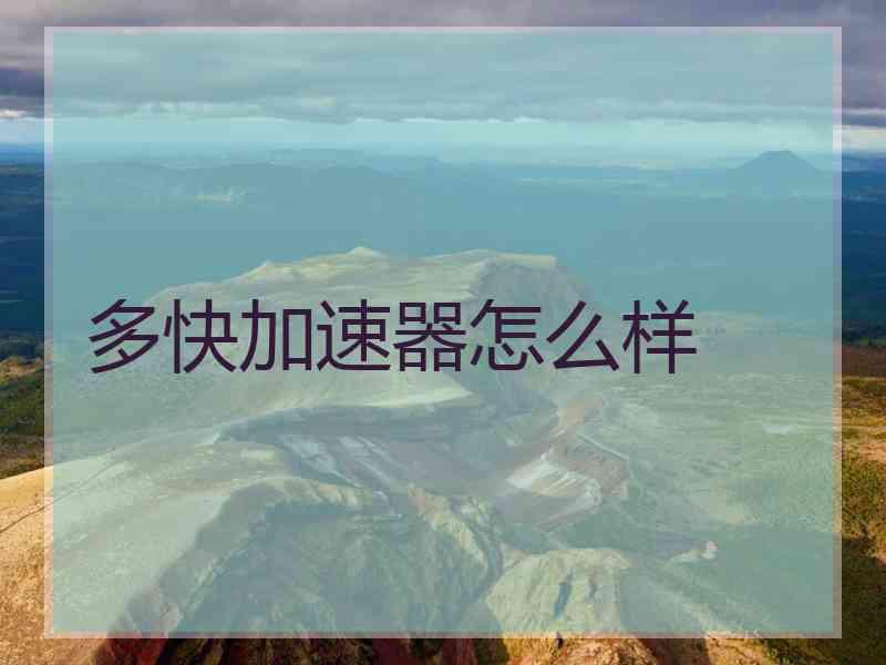 多快加速器怎么样