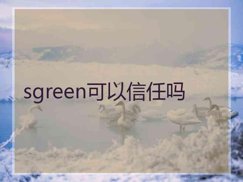 sgreen可以信任吗