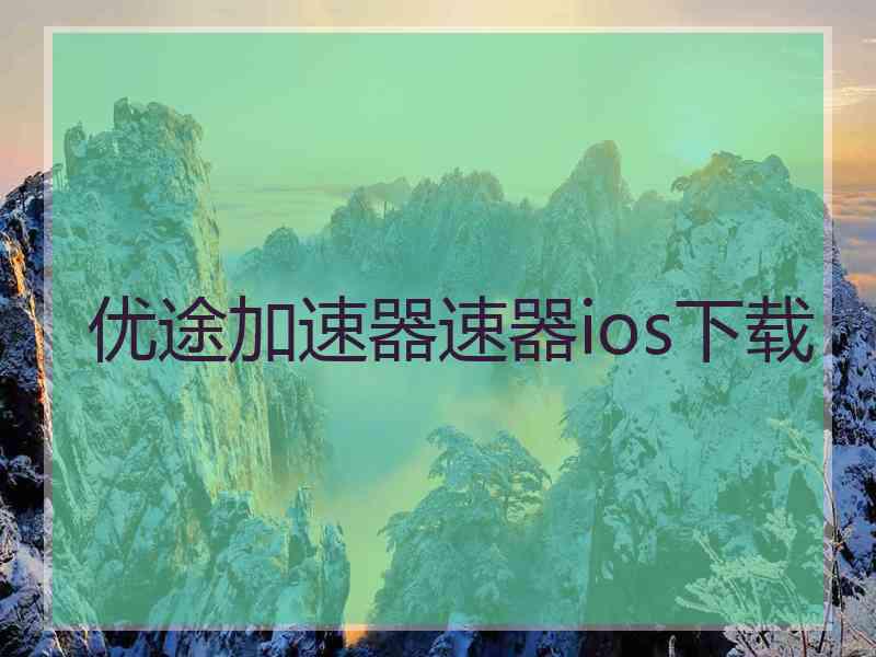 优途加速器速器ios下载