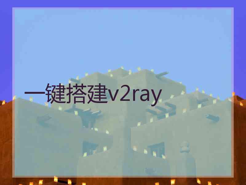 一键搭建v2ray