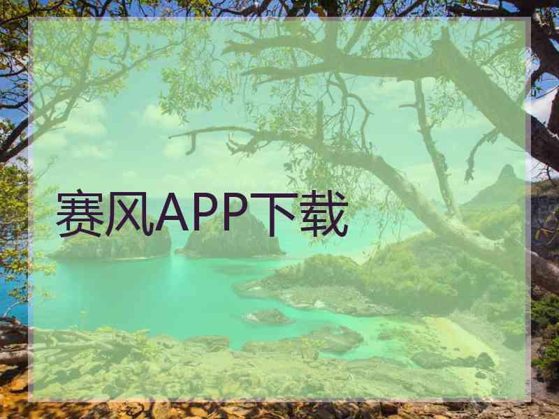赛风APP下载