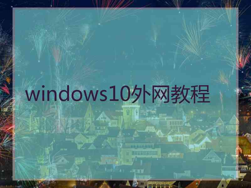windows10外网教程