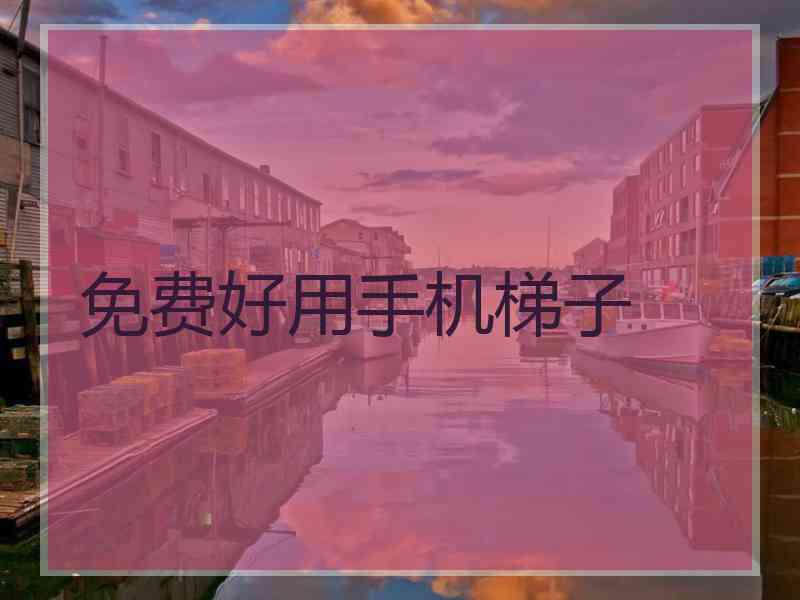 免费好用手机梯子