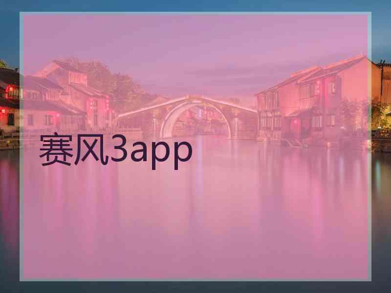 赛风3app