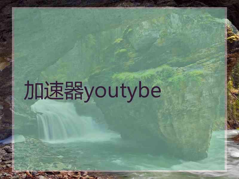 加速器youtybe