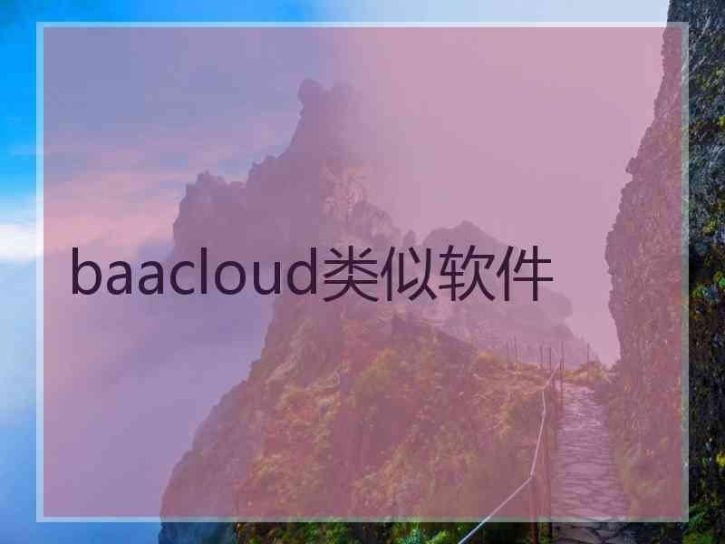 baacloud类似软件