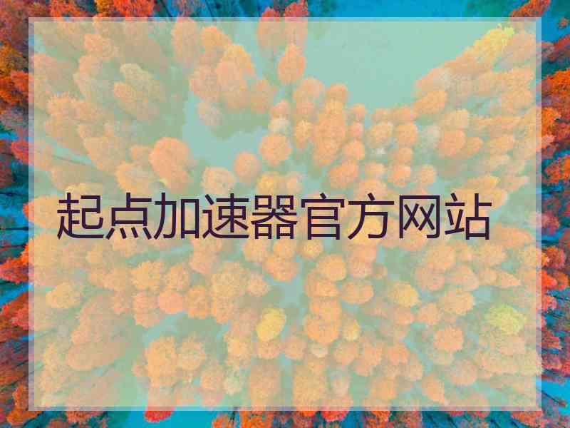 起点加速器官方网站