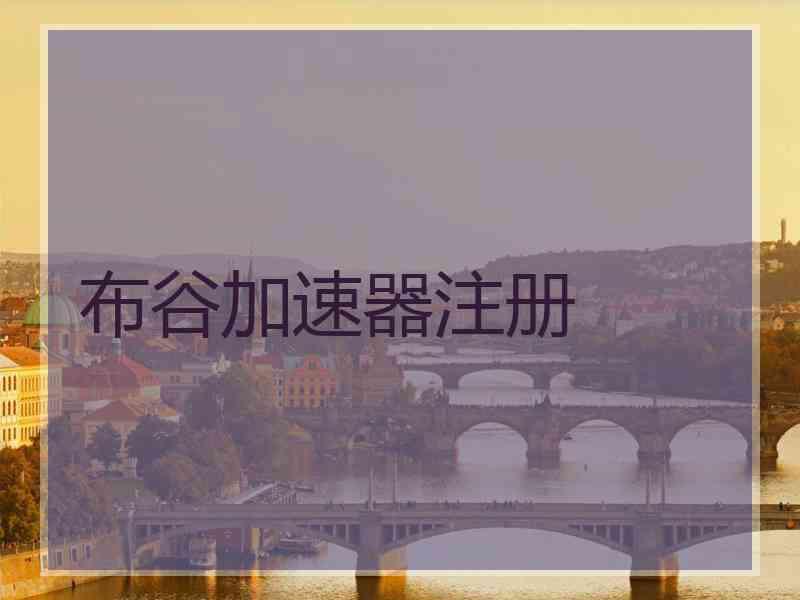 布谷加速器注册