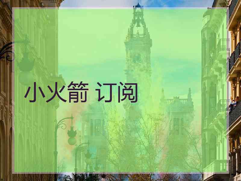 小火箭 订阅