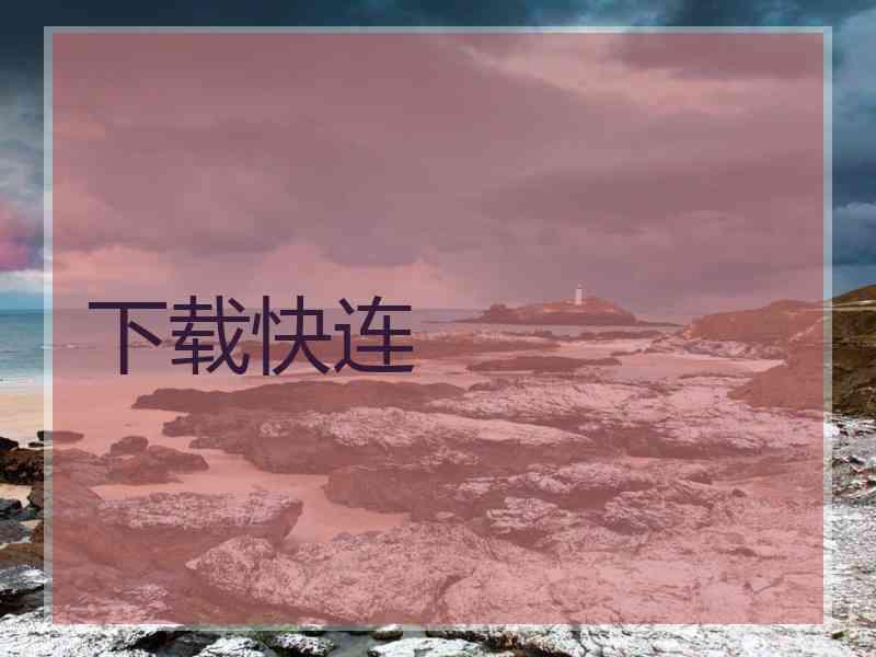 下载快连