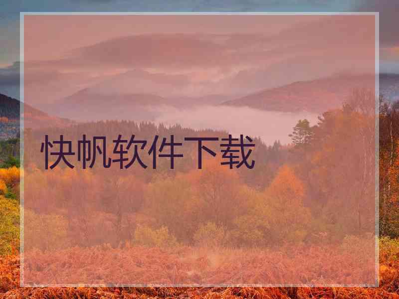快帆软件下载