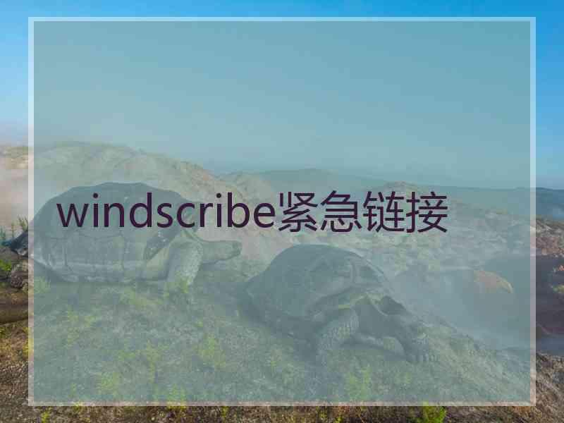windscribe紧急链接