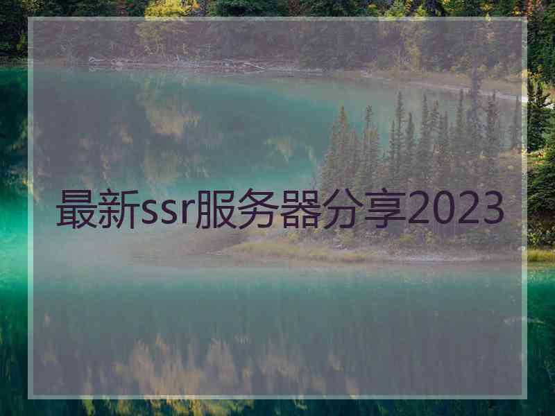 最新ssr服务器分享2023
