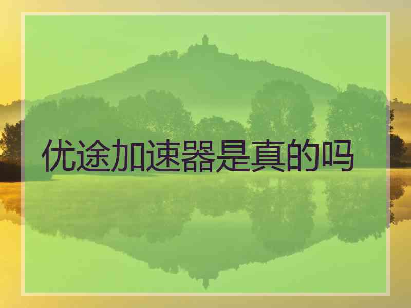优途加速器是真的吗