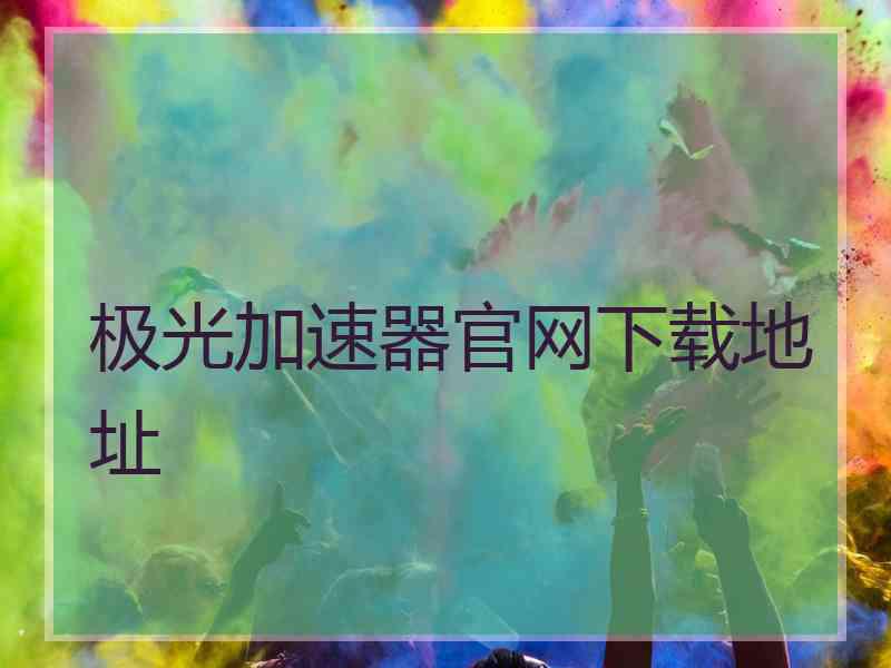 极光加速器官网下载地址