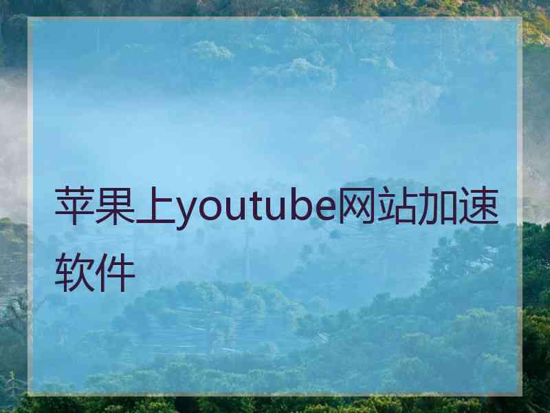 苹果上youtube网站加速软件