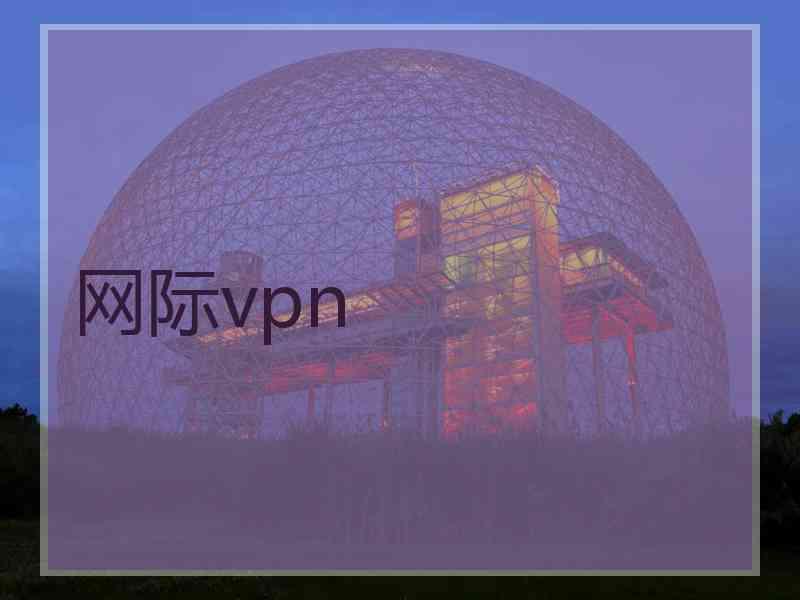 网际vpn