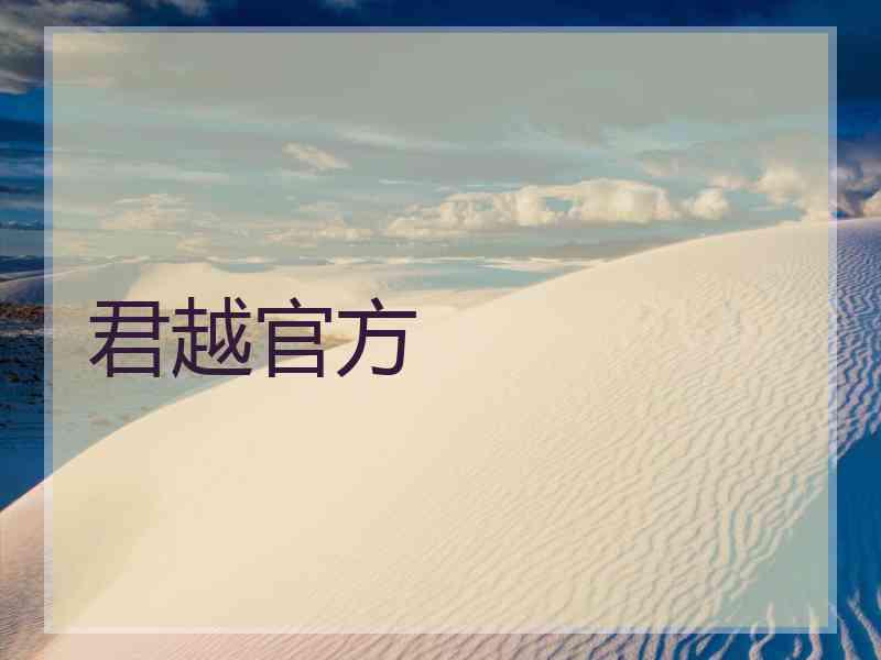 君越官方