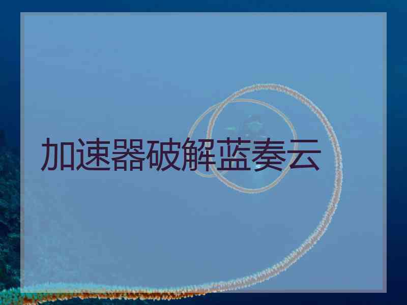 加速器破解蓝奏云