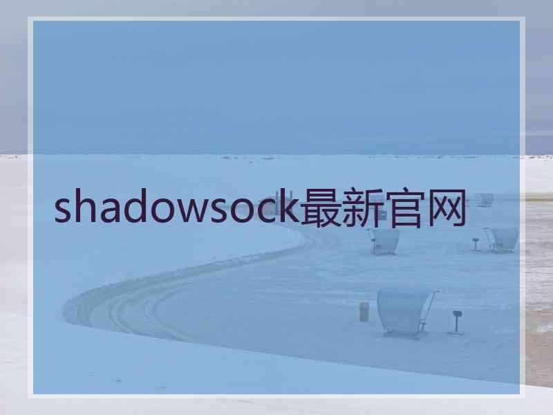 shadowsock最新官网