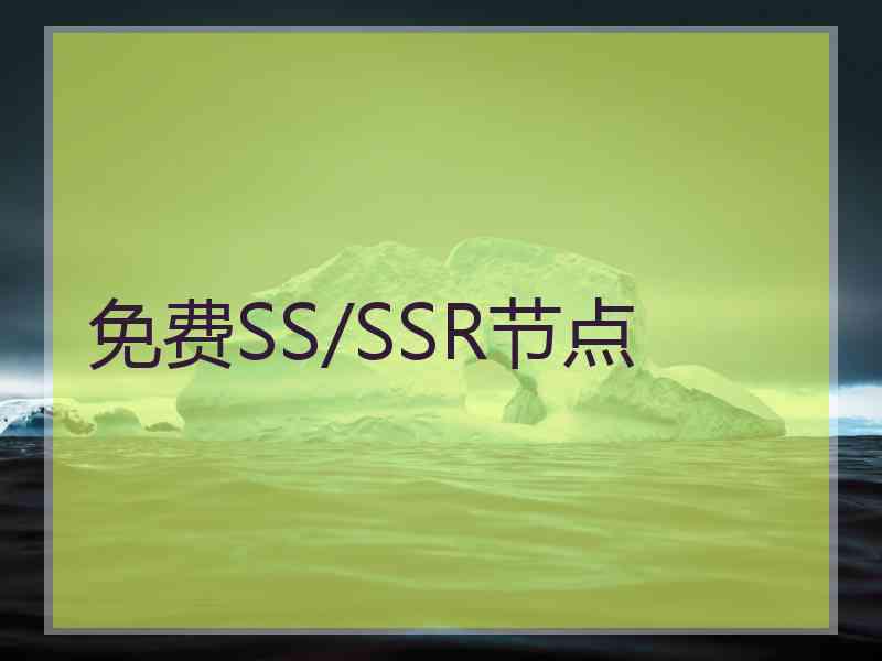 免费SS/SSR节点