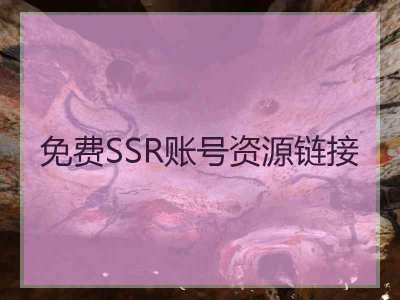 免费SSR账号资源链接