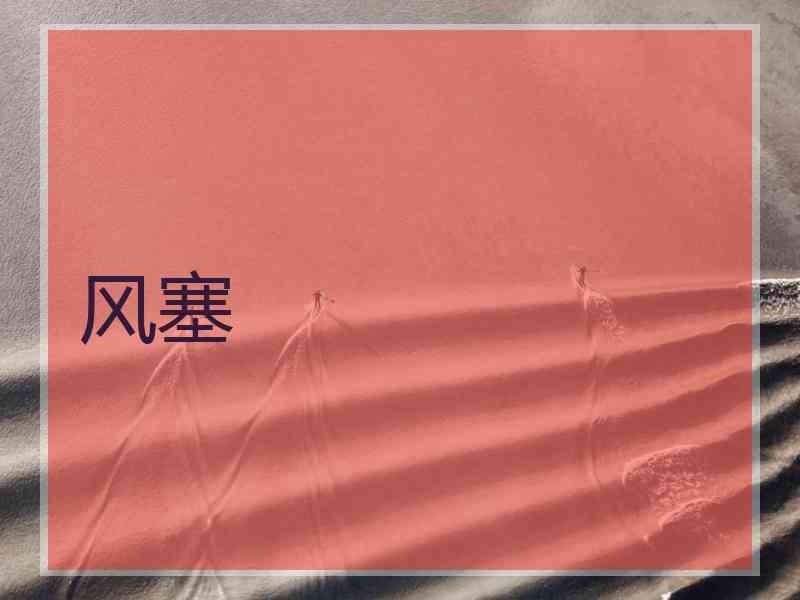 风塞