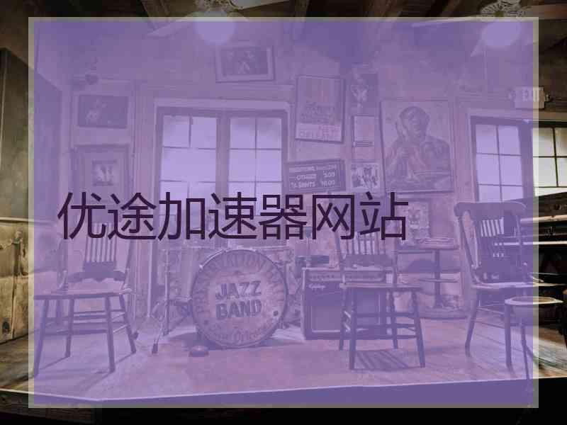 优途加速器网站