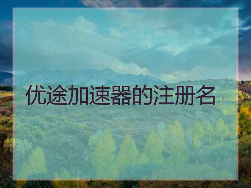 优途加速器的注册名