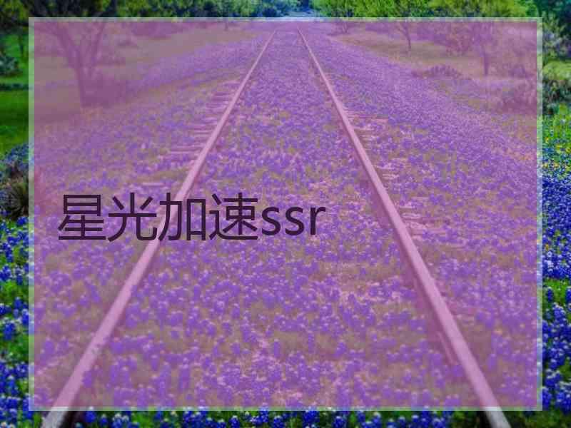 星光加速ssr