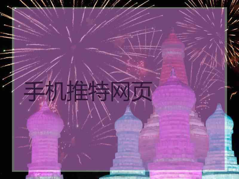 手机推特网页