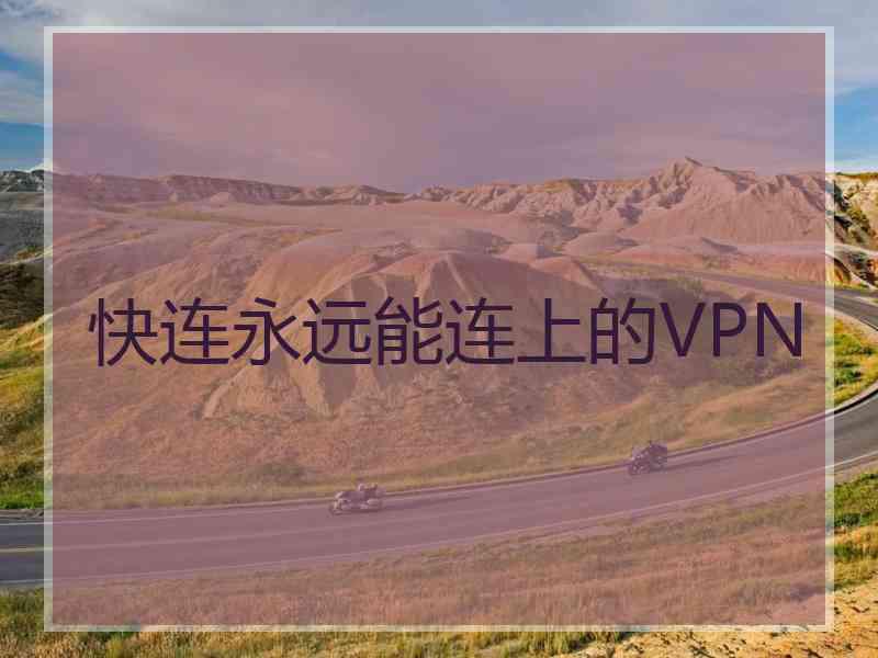 快连永远能连上的VPN