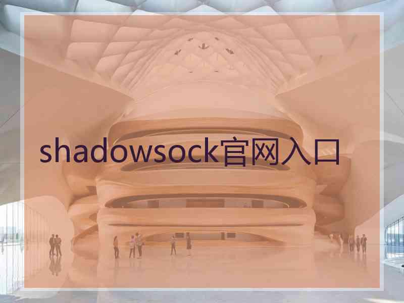 shadowsock官网入口