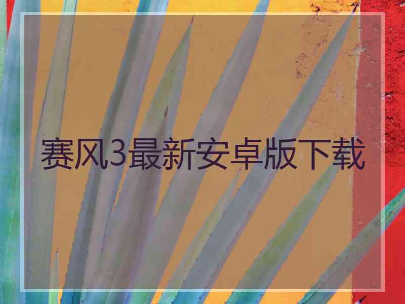 赛风3最新安卓版下载