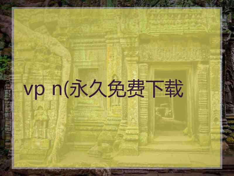 vp n(永久免费下载