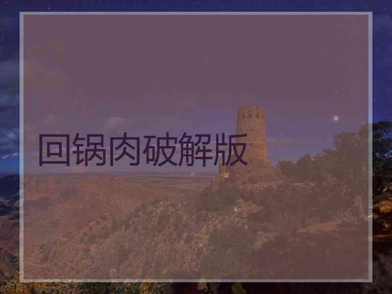 回锅肉破解版
