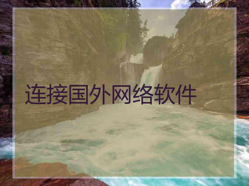 连接国外网络软件