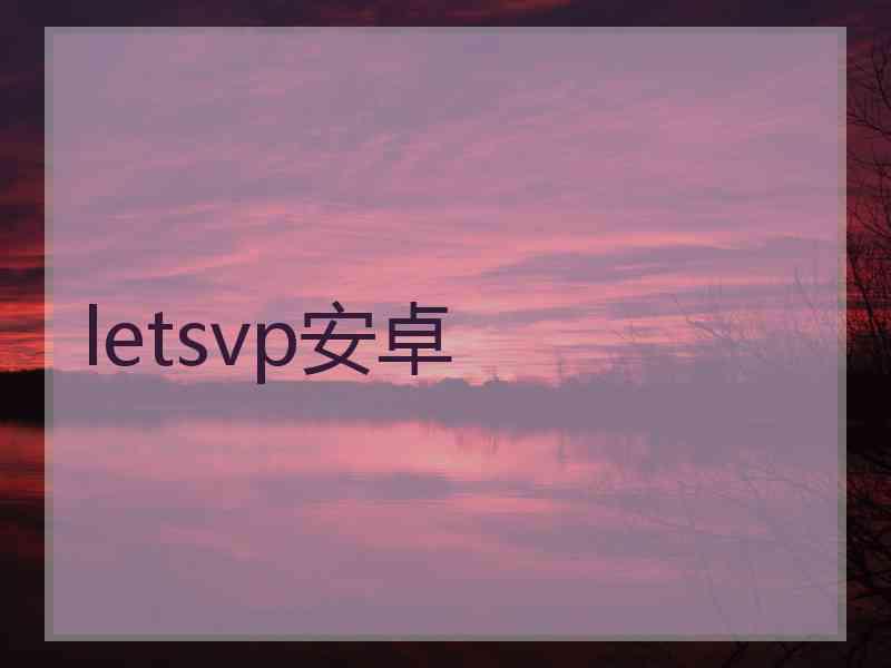 letsvp安卓